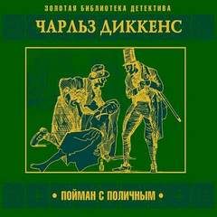 Диккенс Чарлз - Пойман с поличным