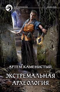 Каменистый Артем - Альфа-ноль 03. Экстремальная археология