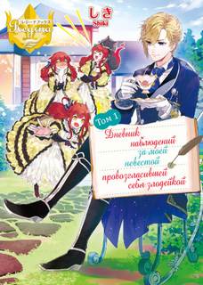 Shiki - Дневник наблюдений за моей невестой, провозгласившей себя злодейкой 01