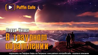 Нивен Ларри - В траурном обрамлении