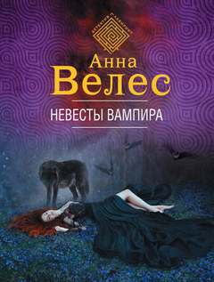 Велес Анна - Детективное агентство «Хеймдаль» 01. Невесты вампира