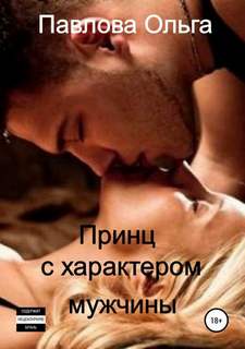 Павлова Ольга - Принц с характером мужчины