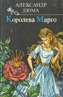 Дюма Александр - Трилогия о Генрихе Наваррском 01. Королева Марго