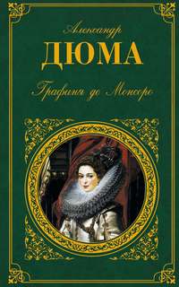 Дюма Александр - Трилогия о Генрихе Наваррском 02. Графиня де Монсоро
