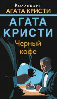 Кристи Агата - Эркюль Пуаро. Черный кофе