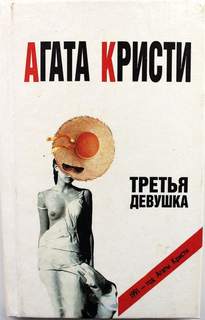 Кристи Агата - Эркюль Пуаро 38. Третья девушка