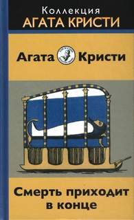 Кристи Агата - Смерть приходит в конце