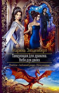 Эльденберт Марина - Огненное сердце Аронгары 07. Небо для двоих