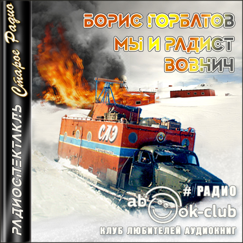 Горбатов Борис - Мы и радист Вовнич