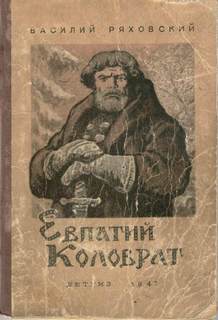 Ряховский Василий - Евпатий Коловрат