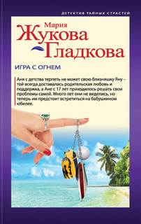 Жукова-Гладкова Мария - Игра с огнем