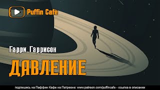 Гаррисон Гарри - Давление