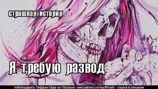 Я требую развод