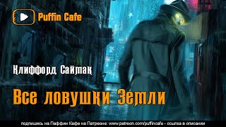 Саймак Клиффорд - Все ловушки Земли