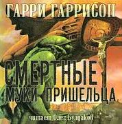 Гаррисон Гарри - Смертные муки пришельца