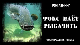Леминг Рон - Фокс идет рыбачить