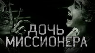 Оразов Максат - Дочь Проповедника