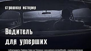 Водитель для умерших