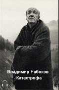 Набоков Владимир - Катастрофа
