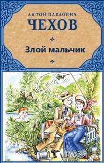 Чехов Антон - Злой мальчик
