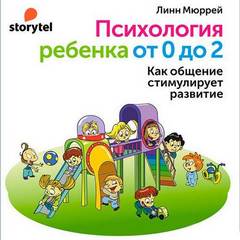 Мюррей Линн - Психология ребенка от 0 до 2. Как общение стимулирует развитие