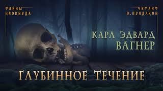 Вагнер Карл - Глубинное течение