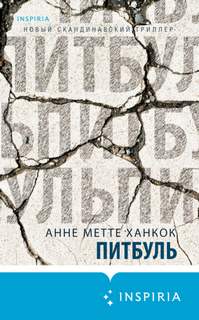 Ханкок Анне Метте - Элоиза Кальдан и Эрик Шефер 03. Питбуль