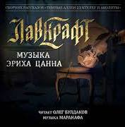 Лавкрафт Говард - Музыка Эриха Цанна