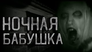 Ночная бабушка или кто живет в чугунке