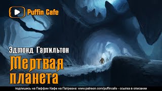 Гамильтон Эдмонд - Мертвая планета