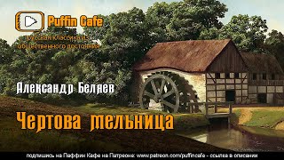Беляев Александр - Чертова мельница