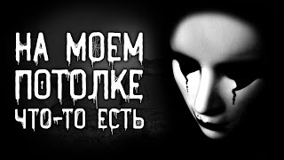 На моем потолке что-то есть