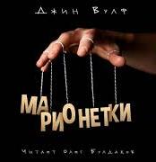 Вулф Джин - Марионетки