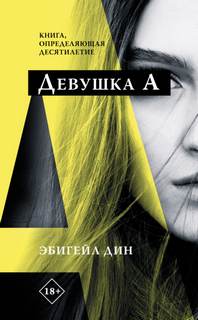 Дин Эбигейл - Девушка А