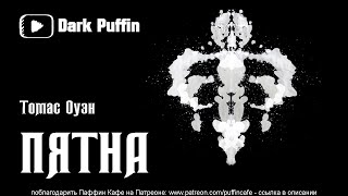 Оуэн Томас - Пятна
