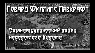 Лавкрафт Говард - Сомнамбулический Поиск Неведомого Кадата