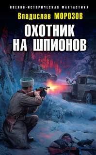 Морозов Владислав - Охотник на вундерваффе 01. Охотник на шпионов