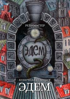 Рейнмастер - Конечная станция — Эдем