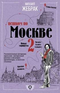 Жебрак Михаил - Пешком по городу 02. Пешком по Москве