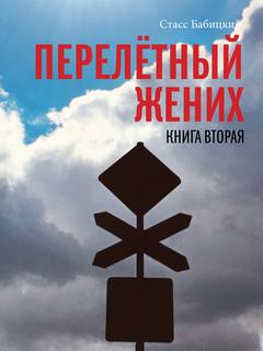 Бабицкий Станислав - Перелетный жених 02. Перелетный жених