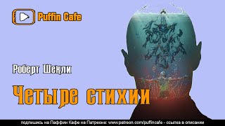 Шекли Роберт - Четыре стихии