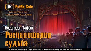 Тэффи Надежда - Раскаявшаяся судьба
