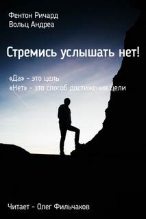 Фентон Ричард, Вольц Андреа - Стремись услышать нет!