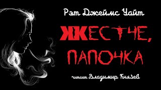Уайт Джеймс - Жестче, папочка!