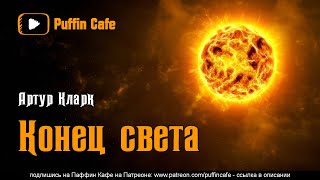 Кларк Артур - Конец света