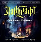 Лавкрафт Говард - Морок над Инсмутом