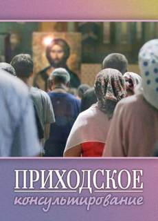 Стахеева Ирина - Приходское консультирование