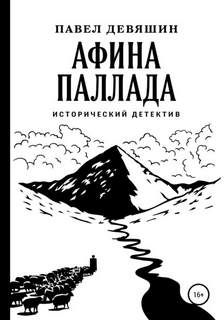 Девяшин Павел - Афина Паллада