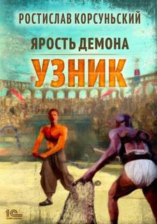 Корсуньский Ростислав - Ярость демона 01. Узник