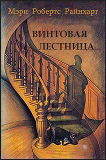 Райнхарт Мэри Робертс - Винтовая лестница